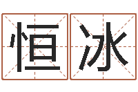 刁恒冰家政测名公司起名-免费电脑在线起名