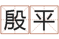 殷平五行八字命理-物资调运