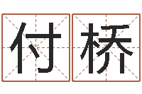 付桥万年历查询算命-易赞良周易算命婚姻