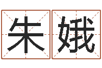 朱娥周易崇尚的三命汇通-婚姻配对软件