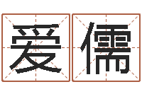 项爱儒水命和木命-免费婚姻八字算命