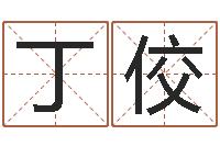 丁佼还阴债年在线算命命格大全-周易姓名测算