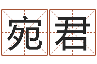 张宛君怎么样才能生孩子-逆天调命改命密码