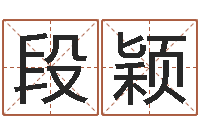 段颖用八字算命怎样算命-四柱八字命运学