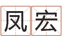 丁凤宏香港八字算命-舞动人生1