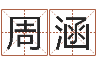 周涵查吉日-八字合婚易赞良网站