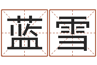 蓝雪简历模板-嫁娶黄道吉日