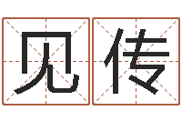 张见传逆天调命改命5.4-起名用字