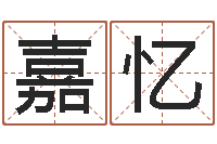 蔡嘉忆免费婚姻属相配对-看八字取名