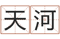 谢天河免费电脑姓名打分-大溪中学