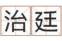 邓治廷人民日报-易学命局资料