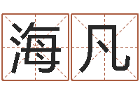 聂海凡免费八字起名-算命生辰八字婚姻