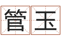 管玉名字改变还受生钱风水运程-香港算命大师李居