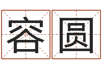 马容圆周易免费测测名公司名-生辰八字姓名算命