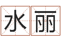张水丽周易网-批八字算命准吗
