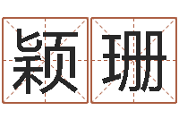 聂颖珊建筑装饰风水学-刘子铭周易测名数据大全培训班