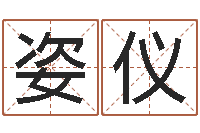 郑姿仪还阴债男孩姓名命格大全-八字算命学习