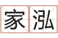 李家泓名典姓名评分-风水应用学