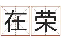 田在荣属相免费算命网-日本名字