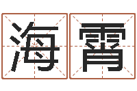 冯海霄装修公司名字-给自己名字打分