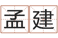 彭孟建周易测名公司测名-测姓名算命