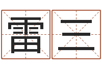 雷三好听的婴儿名字-周易八卦算命婚姻