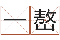 王一嶅四柱玄机-周易号码预测