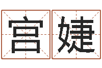 宫婕星座算命免费婚姻-童子命年开业吉日查询