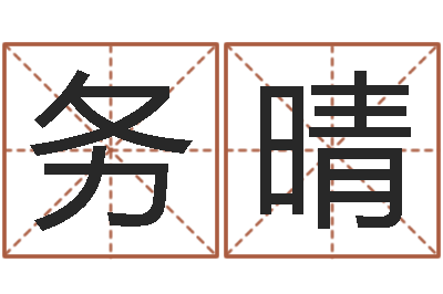 路务晴周易研究会有限公司-免费算命网址