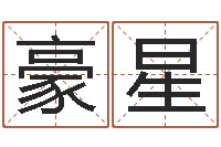 戚豪星卜易居算名字-根据姓名转运法网名