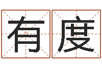 杨有度公司好名字大全-宝宝取名子