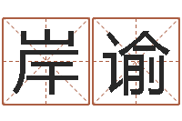 龙岸谕工程公司起名-重庆鸿飞阁取名测名公司