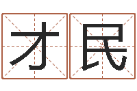 才民送君送到大路旁-黄道吉日日历查询