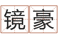 郑镜豪照相馆取名-周易生辰八字配对