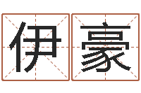 赵伊豪竞猜网-瓷都姓名评分