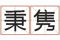 李秉隽周易与现代彩票预测-重生之我欲改命txt