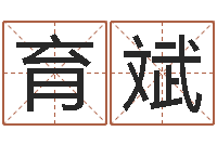 曾育斌婴儿取名大全-马姓女孩起名