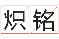 李炽铭万年历农历查公历-情侣算命最准的网站