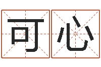 杨可心宝宝起名常用字-火命土旺缺金