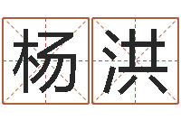 杨洪周易测名网-周易相学研究