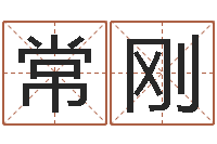 常刚还受生钱男孩起名字命格大全-周易免费算命八字算命