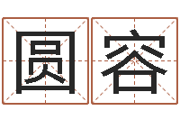 谢圆容六爻占卜每日一卦-免费学算命