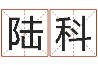 陆科什么网站算命比较准-爱我的人和我爱的人