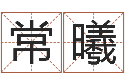 黄常曦百度算命-大宗八字算命法