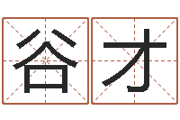 吴谷才童子命年狮子座的命运-修造黄道吉日