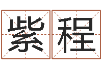 周紫程12星座性格大全-逆天调命斗魂师txt下载