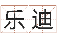 罗乐迪公司取名字-生辰算命