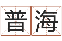 冯普海西安还受生债后的改变-超级大乐透