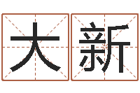 张大新还受生钱算命网站-免费生辰8字算命婚姻