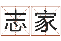 方志家东方心经四柱预测-名字测试器